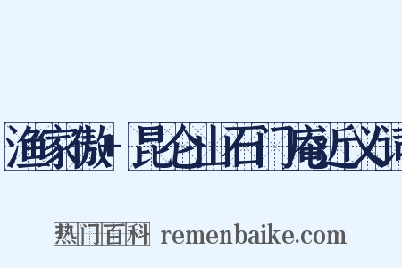 渔家傲+昆仑山石门庵近义词是什么意思的图片
